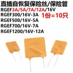 （10只）PPTC RGEF3A/5A/7A/12A 16V 300 直插自恢復保險絲/保險管