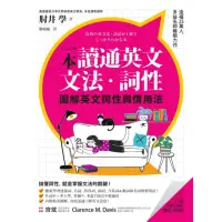 在飛比找momo購物網優惠-【MyBook】一本讀通英文文法．詞性：圖解英文詞性與慣用法