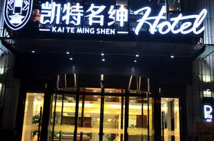 凱特名紳酒店(成都環球中心店)Kaite Mingshen Hotel (Chengdu Global Center)