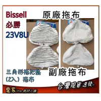 在飛比找蝦皮購物優惠-副廠 原廠 美國 Bissell 必勝 23V8U 三角形拖