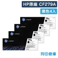 在飛比找松果購物優惠-【HP】CF279A (79A) 原廠黑色碳粉匣-4黑組 (