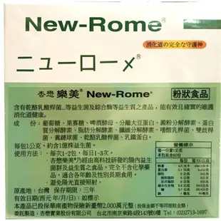 【杏懋】New-Rome樂美益生菌(粉狀食品) 60包/盒 【單盒】 乳鐵蛋白 澱粉分解酵素