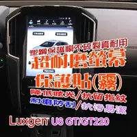 在飛比找PChome24h購物優惠-Luxgen U6GT/GT220 中控12吋觸控螢幕 超耐
