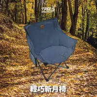 在飛比找Yahoo!奇摩拍賣優惠-【Treewalker露遊】輕巧新月椅 露營椅 露營折疊椅 
