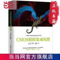 在飛比找蝦皮購物優惠-【正版書屋】CMOS模擬集成電路 當當