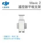 【EYE攝影】現貨 DJI 大疆 御 MAVIC 2 遙控器平板支架 固定 支架 空拍機 無人機 航拍 原廠配件