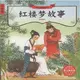 文學之旅啟航系列‧注音版：紅樓夢故事（簡體書）