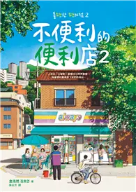 在飛比找TAAZE讀冊生活優惠-不便利的便利店2 (電子書)