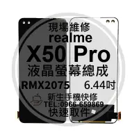 在飛比找蝦皮購物優惠-realme X50 Pro RMX2075 液晶螢幕總成 