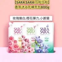 在飛比找蝦皮購物優惠-金金【SARA SARA 莎啦莎啦】香氛沐浴乳補充包800g