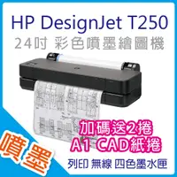 在飛比找PChome24h購物優惠-【取代T120/T130】HP Designjet T250