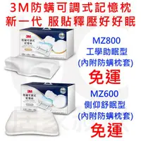 在飛比找蝦皮購物優惠-免運 現貨 3M 防蟎可調式記憶枕 MZ800 工學助眠型 