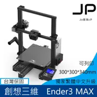 在飛比找蝦皮購物優惠-Ender-3 Max 創想三維 大尺寸 3D列印機 原廠貨