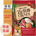 TOMA-PRO 優格0%零穀羊肉+鮭魚敏感配方狗飼料 2.5磅/15磅 狗飼料 狗乾糧 優格