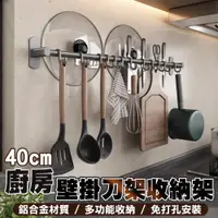 在飛比找PChome24h購物優惠-40CM 免打孔廚房壁掛刀架收納架