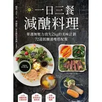 在飛比找momo購物網優惠-【MyBook】一日三餐減醣料理：單週無壓力消失2kg的美味