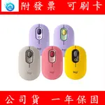 附發票 LOGITECH 羅技 POP MOUSE 無線藍芽滑鼠 無線滑鼠 滑鼠 藍芽 BOLT 公司貨