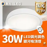 在飛比找蝦皮商城優惠-舞光 LED 30W 調光銀河吸頂燈