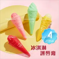 在飛比找樂天市場購物網優惠-網紅熱銷冰淇淋護唇膏(四種味道)-6g[87054]補水保濕