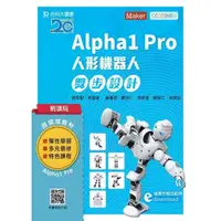 在飛比找momo購物網優惠-輕課程 Alpha1 Pro人形機器人舞步編程設計