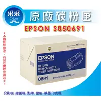 在飛比找蝦皮商城精選優惠-【采采3c】EPSON 原廠黑色高印量碳粉匣 S050691