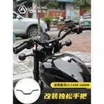 【台灣出貨】適用春風CFMOTO CLC450 450NK摩托車改裝加高後移手把加高分離把