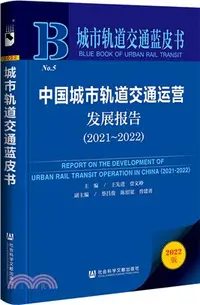 在飛比找三民網路書店優惠-城市軌道交通藍皮書：中國城市軌道交通運營發展報告(2021-
