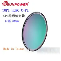 在飛比找蝦皮購物優惠-【高雄四海】SUNPOWER HDMC CPL 82mm 環