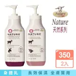 【肯拿士】NATURE系列山羊奶乳液經典原味350ML+乳油木香味350ML(CANUS 台灣總代理公司貨)