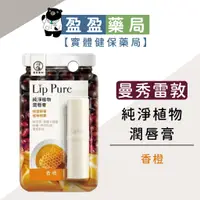 在飛比找蝦皮購物優惠-【曼秀雷敦】Lip Pure 純淨植物潤唇膏 護唇膏 無香料