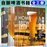 🔥下殺】3冊自釀啤酒書籍 自釀啤酒入門指南+自釀啤酒完全指南+自釀啤酒精【簡體字】