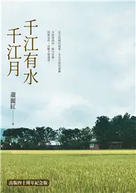 在飛比找TAAZE讀冊生活優惠-千江有水千江月（出版40周年數位簽名紀念版） (電子書)