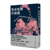 在飛比找momo購物網優惠-勒索軟體狩獵團：一群無名駭客如何拯救數位時代的資安危機？