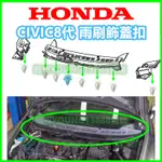 HONDA CIVIC8 雨刷飾板扣子 飾蓋鈕釦 前擋板 固定扣 卡榫 塑膠扣 通風口 通風網 卡扣 喜美8代 K12