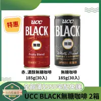 在飛比找蝦皮購物優惠-日央雜貨店 特惠兩箱優惠 UCC BLACK無糖咖啡 赤․濃