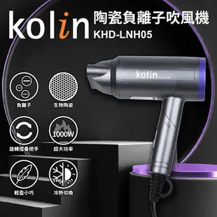 Kolin歌林 陶瓷負離子吹風機 KHD-LNH05
