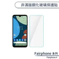 在飛比找蝦皮商城優惠-Fairphone 4 非滿版鋼化玻璃保護貼 玻璃貼 鋼化膜