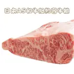 【REALSHOP】日本A5和牛紐約客牛排 300G±10%(1份入 真食材本舖)