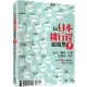 玩日本排行程超簡單【東卷】：東京．關東．中部．北海道．東北