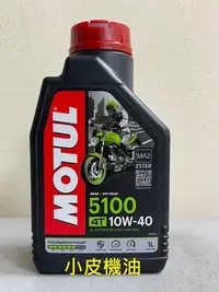 在飛比找Yahoo!奇摩拍賣優惠-【小皮機油】魔特 MOTUL 5100 4T 10W40 1