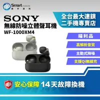 在飛比找樂天市場購物網優惠-【福利品】SONY WF-1000XM4無線防噪立體聲耳機 