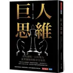 【書適一店】巨人思維：沒有捷徑，只有努力，從零開始的股市交易員 /巨人傑 /天下文化