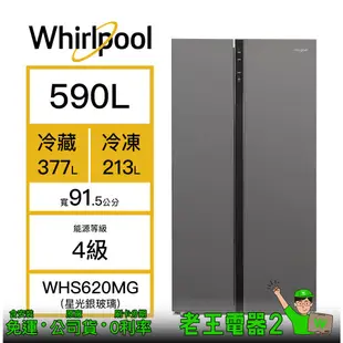 【老王電器2】Whirlpool 惠而浦 WHS620MG 590L 冰箱 價可議↓惠而浦冰箱 變頻冰箱 雙門冰箱 對開