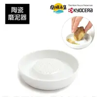 在飛比找HOTAI購優惠-【KYOCERA 京瓷】陶瓷磨泥器