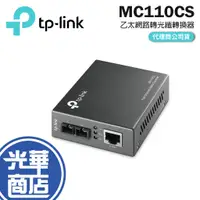 在飛比找蝦皮購物優惠-【新品】TP-Link MC110CS 快速乙太網路媒體轉換