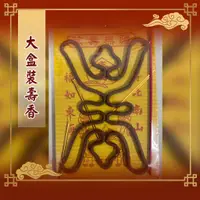 在飛比找蝦皮商城優惠-【老食說】拜拜祝壽 大盒裝壽香 (6盒/組) 神明祝壽 拜拜