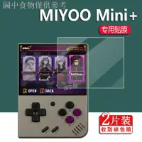 在飛比找蝦皮購物優惠-8.16 新款熱賣 MIYOO Mini+鋼化膜MIYOO 