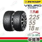 在飛比找遠傳friDay購物優惠-【DUNLOP 登祿普】VE304-2255518吋_225