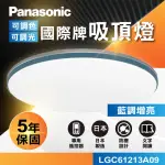 【PANASONIC 國際牌】國際牌PANASONIC LED遙控吸頂燈(LGC61213A09 藍調)