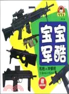 在飛比找三民網路書店優惠-寶寶軍酷：機槍+衝鋒槍（簡體書）